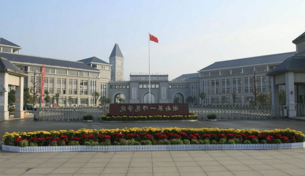 湖南第一師范大學(xué)