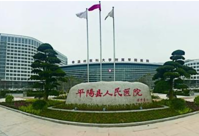 溫州平陽人民醫院