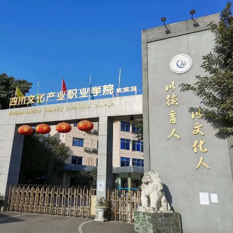 四川文化產業職業學院