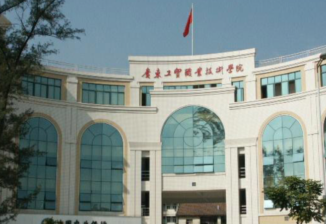 廣東工貿職業技術學院