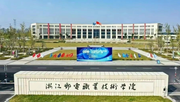 浙江郵電職業技術學院