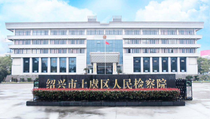紹興市上虞區人民檢察院